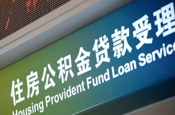 公积金能重复贷款吗_衢州公积金代办在职离职封存服务